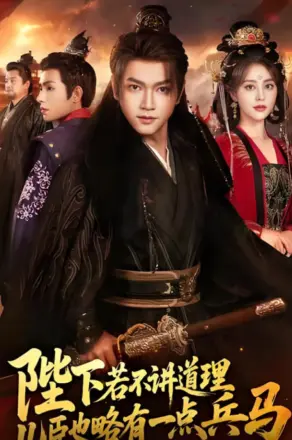 陛下若不讲道理儿臣也略有一点兵马