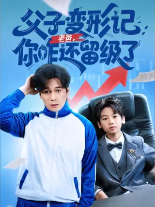重生之我爸是全班倒数第一
