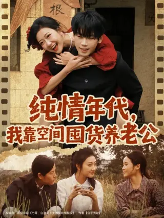 纯情年代，我靠空间囤货养老公