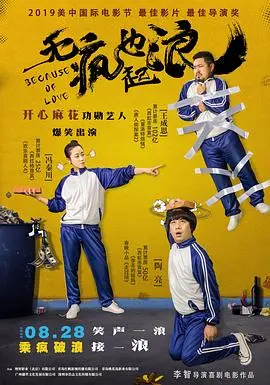 无疯也起浪(2020)