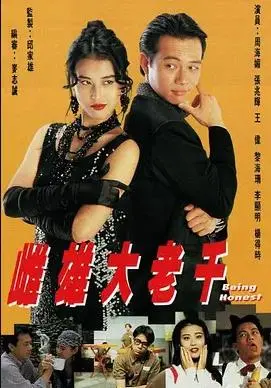 雌雄大老千粤语