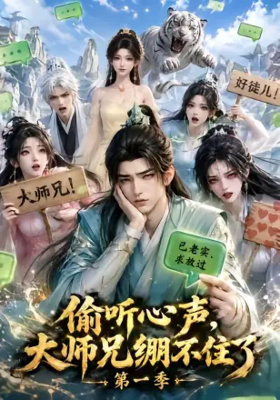 偷听心声，大师兄绷不住了第一季