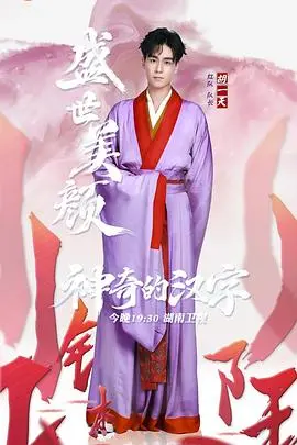神奇的汉字第二季