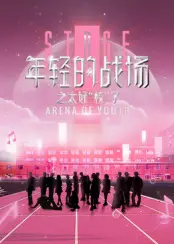 年轻的战场之太好“校”了