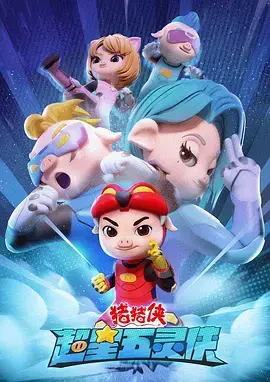 猪猪侠之超星五灵侠(2021)