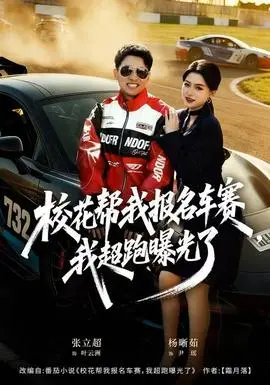 校花帮我报名车赛我超跑曝光了(2025)