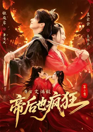 帝后也疯狂第二