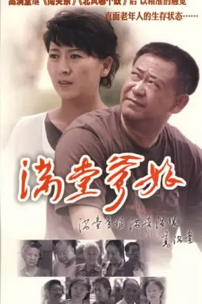 满堂爹娘