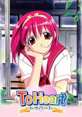 toheart回忆永恒