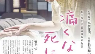 不痛的死法痛くない死に方2020hd1080p官方日语中字