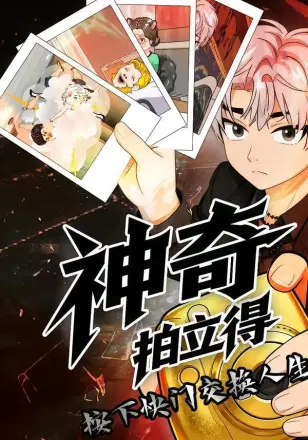 神奇拍立得