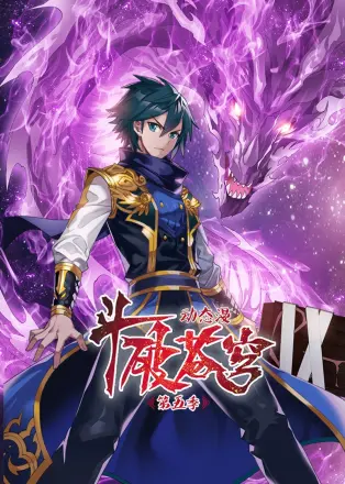 斗破苍穹 动态漫第四季