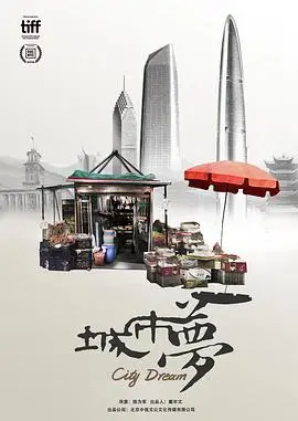 城市梦(2019·纪录片)