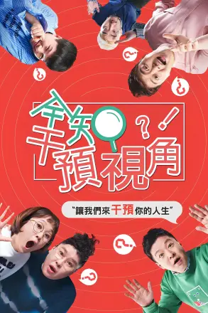 全知干预视角