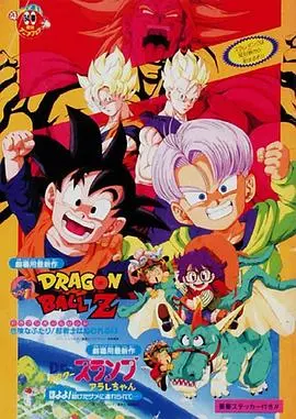 龙珠z剧场版10两人面临危机超战士难以成眠(1994)