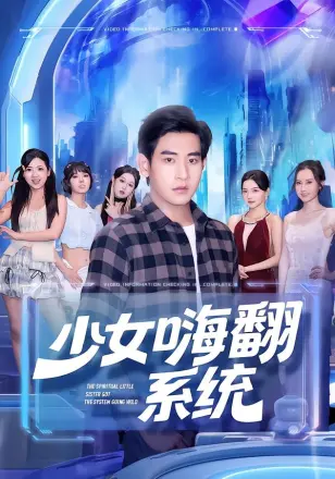 少女嗨翻系统