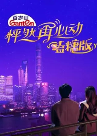 怦然再心动 嗑糖版