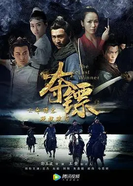 夺镖(2019)