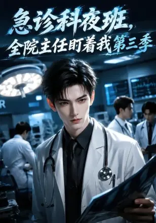 急诊科夜班,全院主任盯着我第三季