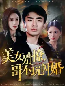 美女别撩哥不玩闪婚