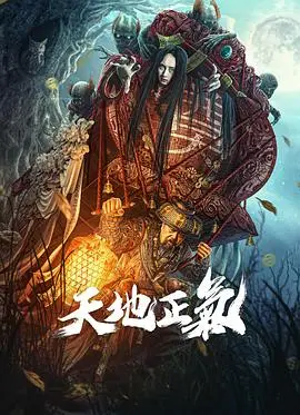 天地正气(2024)