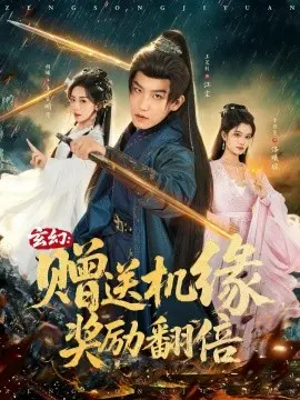 玄幻：赠送机缘，奖励翻倍