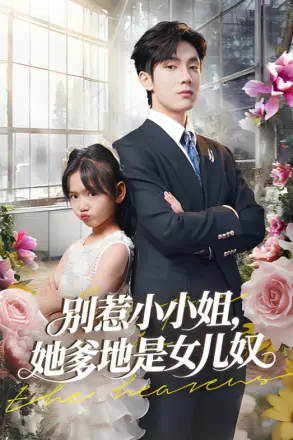 别惹小小姐她爹地是女儿奴