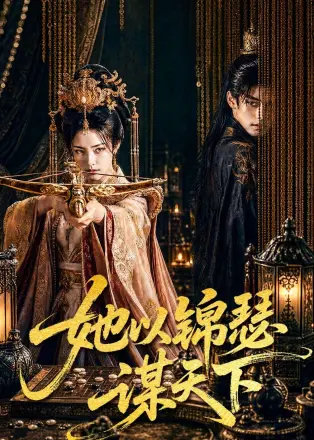 她以锦瑟谋天下     Ai漫剧