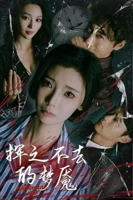 挥之不去的梦魇