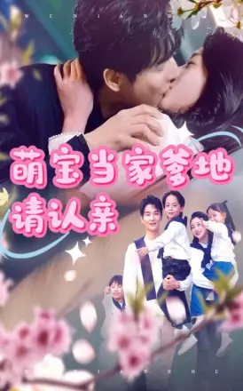 萌宝当家爹地请认亲