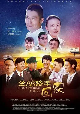 坐88路车回家(2014)