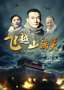 飞越山海关(2011)