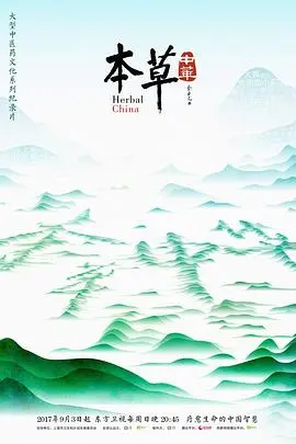 本草中华第二季