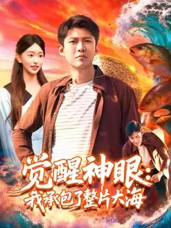 觉醒神眼我承包了整片大海