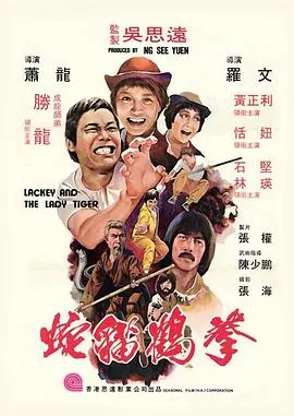 蛇猫鹤混型掌(1980)