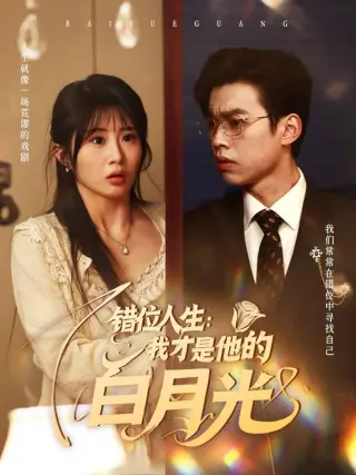 错位人生:我才是他的白月光