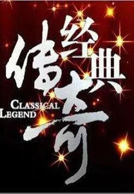经典传奇(2025)