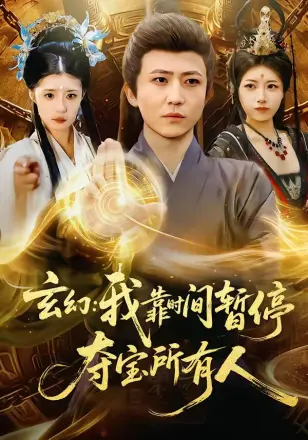 玄幻:我靠时间暂停,夺宝所有人