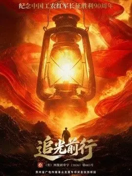 追光前行