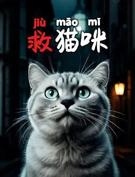 救猫咪