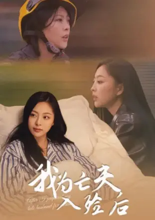 我为亡夫入殓后
