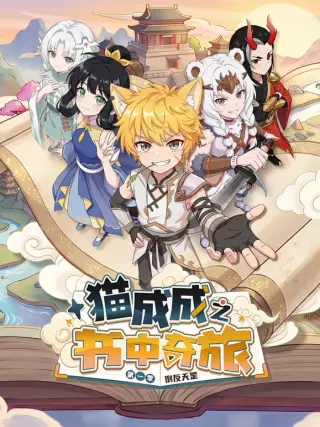 猫成成之书中奇旅