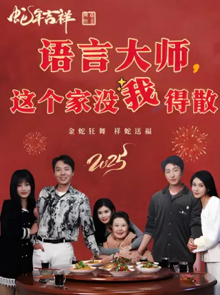 语言大师这个家没我得散