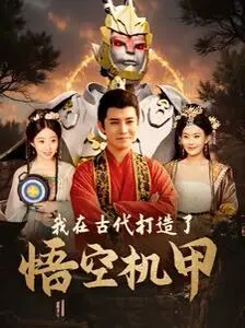我在古代打造了悟空机甲