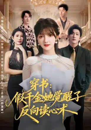 穿书假千金她觉醒了反向读心术(2026)