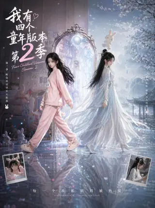 我有四个童年版本