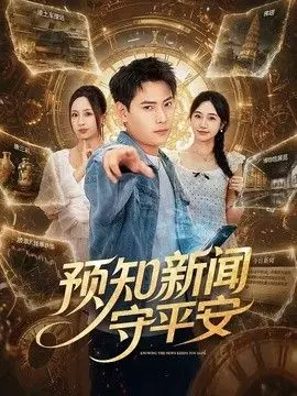 预知新闻守平安