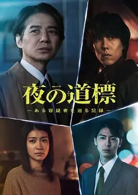 夜之路标 -围绕某嫌疑人的记录-