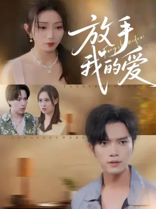 放手我的爱