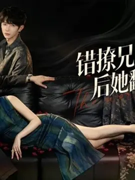 错撩兄弟俩后她翻车了